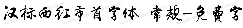 汉标西红市首字体 常规字体转换